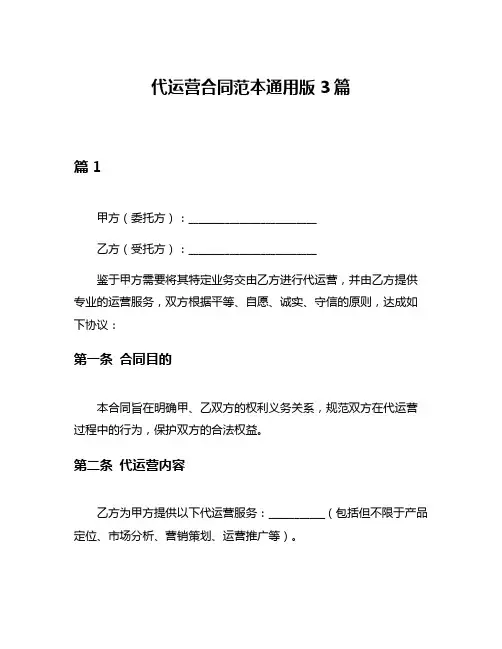 代运营合同范本通用版3篇