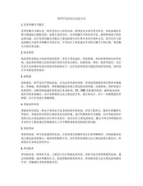 骨科罕见知识点总结大全