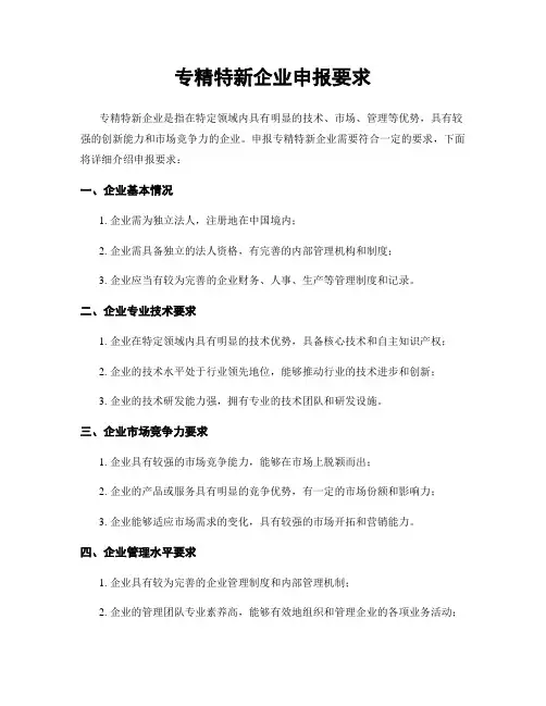 专精特新企业申报要求