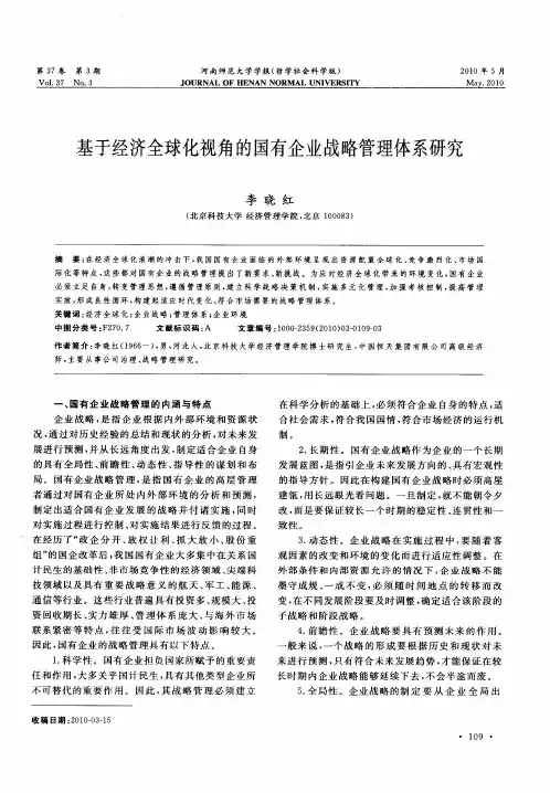 基于经济全球化视角的国有企业战略管理体系研究