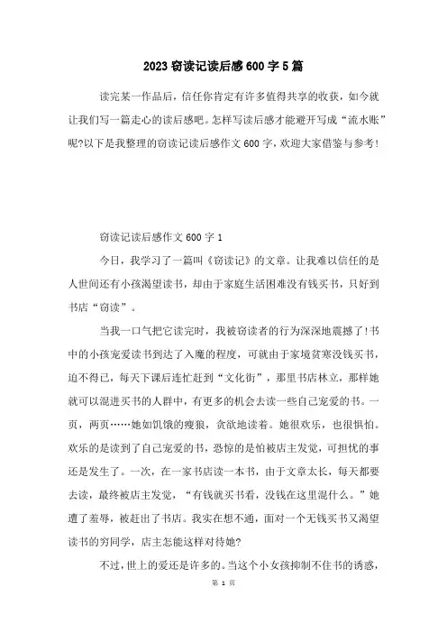 2023窃读记读后感600字5篇