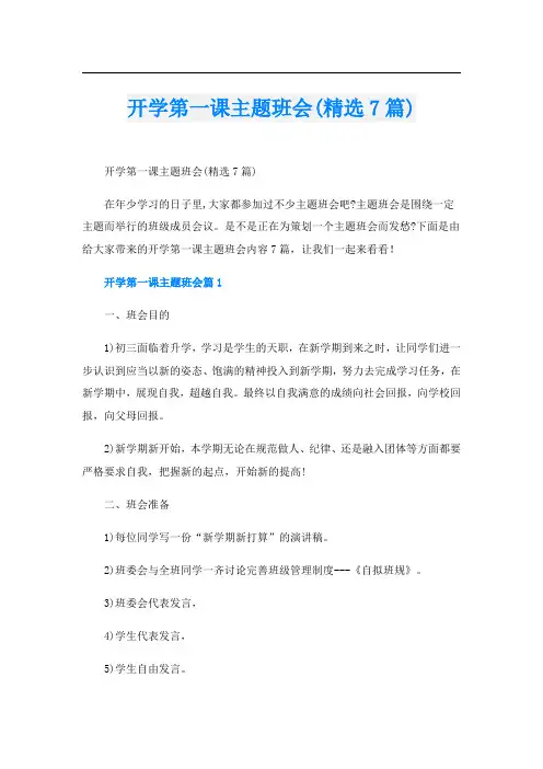 开学第一课主题班会(精选7篇)