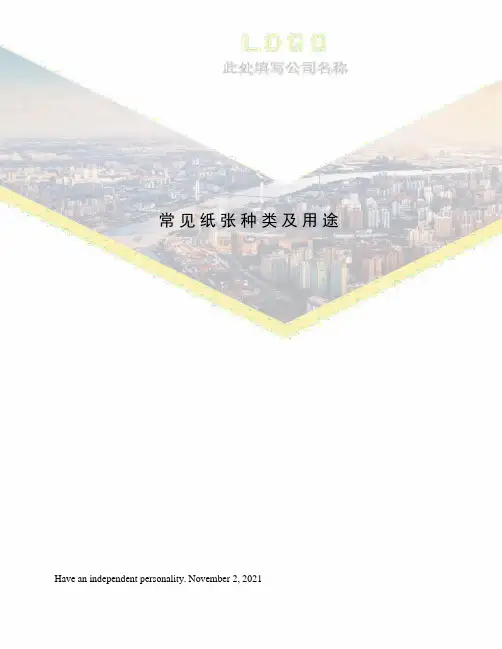 常见纸张种类及用途
