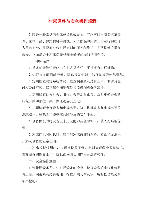 冲床保养与安全操作规程