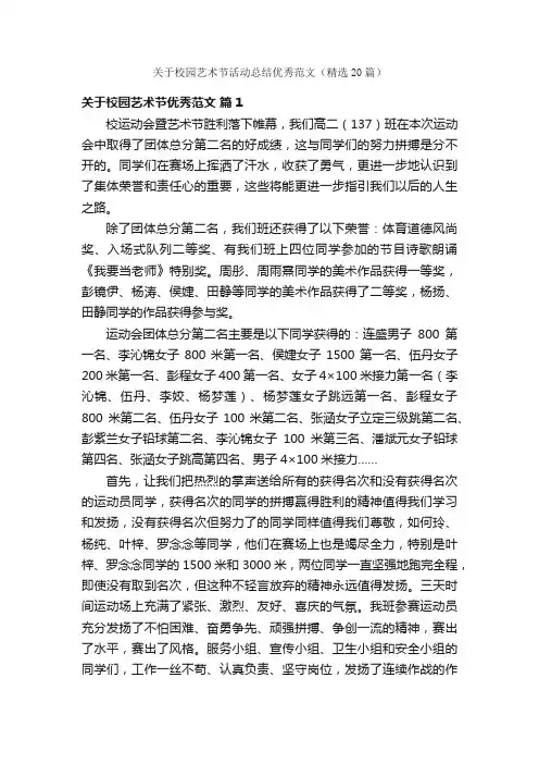 关于校园艺术节活动总结优秀范文（精选20篇）
