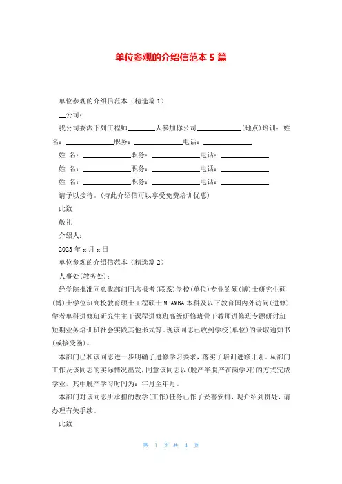 单位参观的介绍信范本5篇