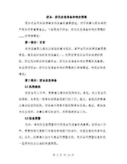 防台、防汛应急准备和响应预案（4篇）