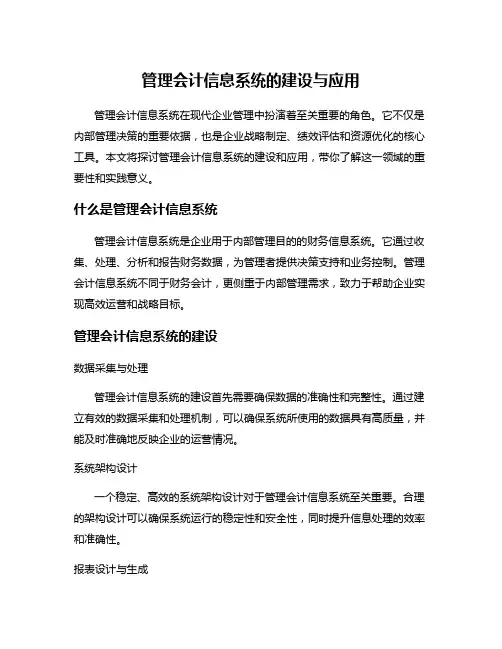 管理会计信息系统的建设与应用