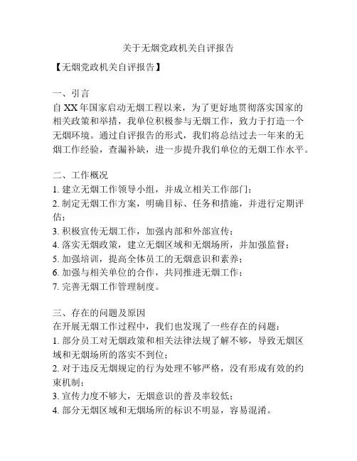 关于无烟党政机关自评报告