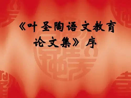 《叶圣陶语文教育论集》序课件(苏教版)