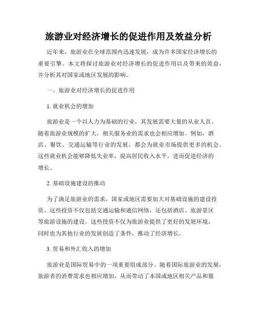 旅游业对经济增长的促进作用及效益分析