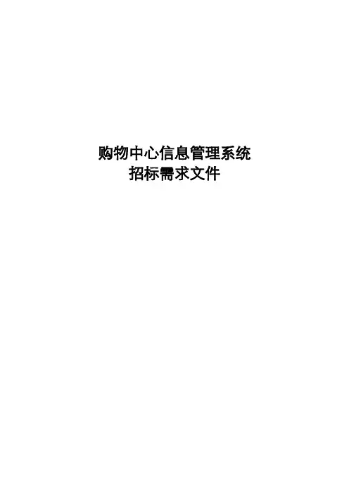 购物中心信息管理系统招标文件