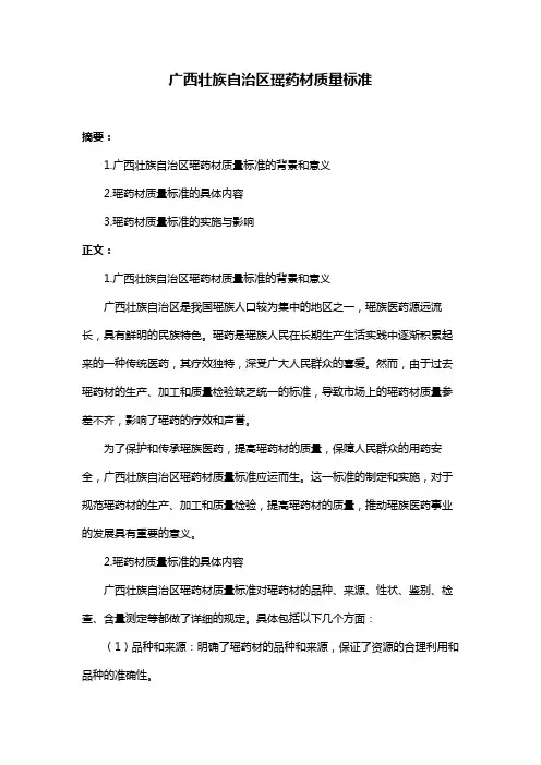 广西壮族自治区瑶药材质量标准
