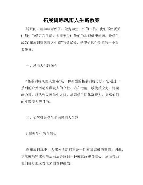 拓展训练风雨人生路教案