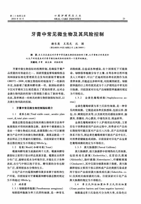 牙膏中常见微生物及其风险控制