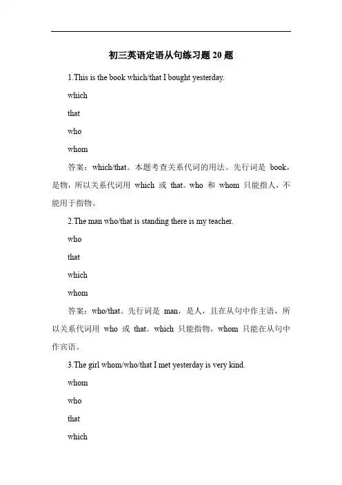初三英语定语从句练习题20题
