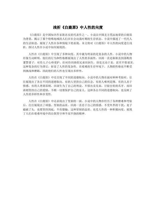 浅析《白鹿原》中人性的向度