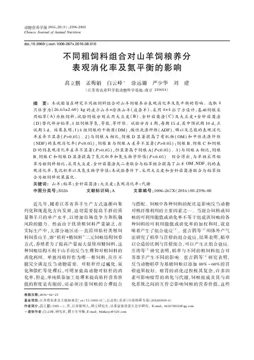 不同粗饲料组合对山羊饲粮养分表观消化率及氮平衡的影响