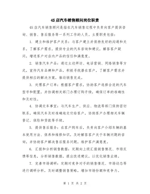 4S店汽车销售顾问岗位职责