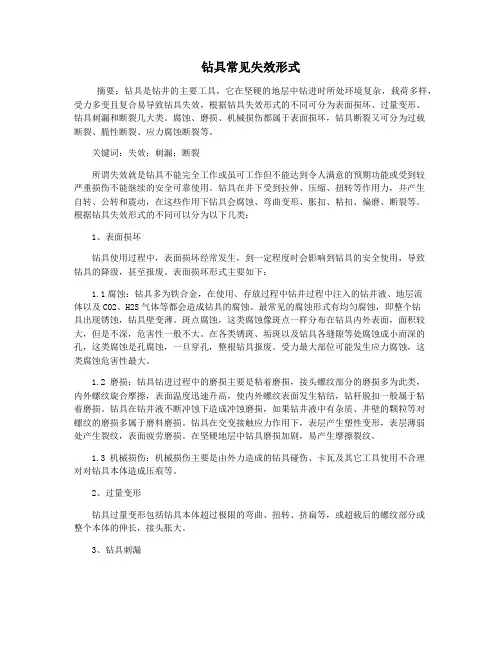钻具常见失效形式
