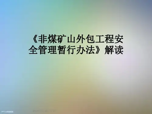 《非煤矿山外包工程安全管理暂行办法》解读