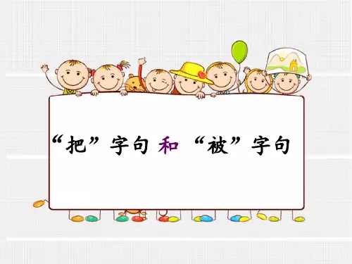 把字句和被字句转换微课比赛 ppt课件