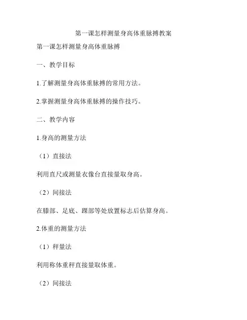 第一课怎样测量身高体重脉搏教案