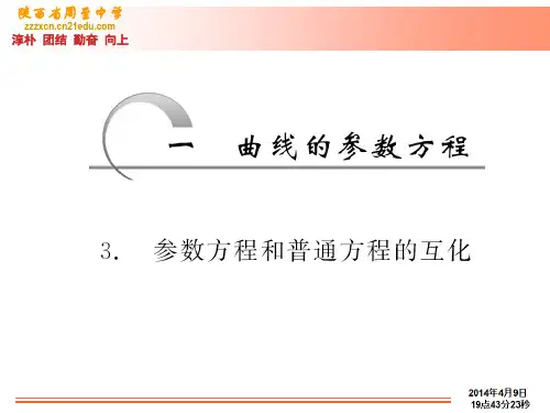参数方程和普通方程的互化