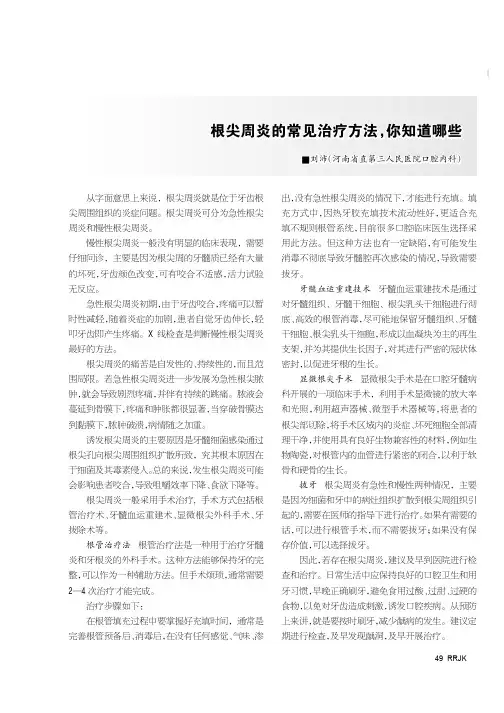 根尖周炎的常见治疗方法，你知道哪些