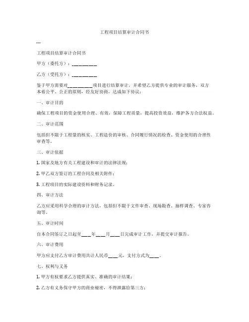 工程项目结算审计合同书