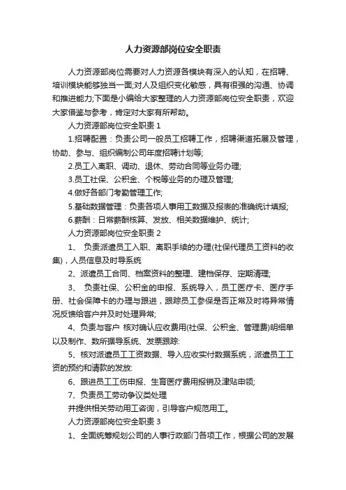 人力资源部岗位安全职责