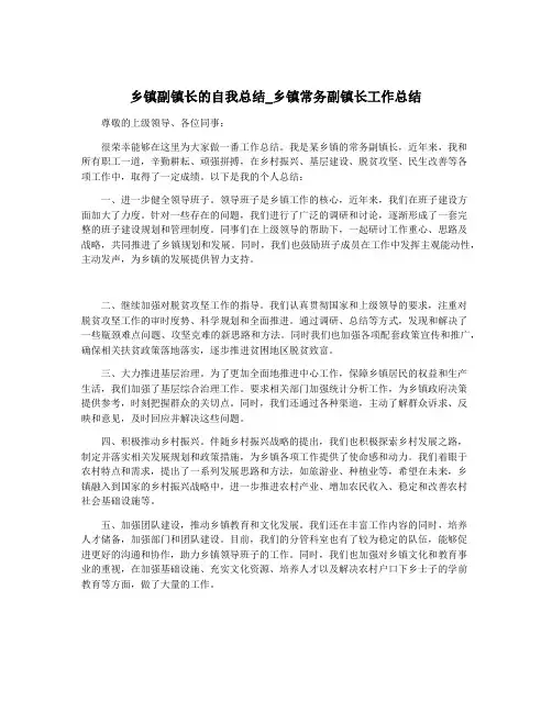 乡镇副镇长的自我总结_乡镇常务副镇长工作总结