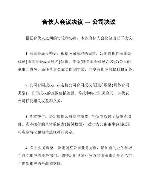 合伙人会议决议 → 公司决议