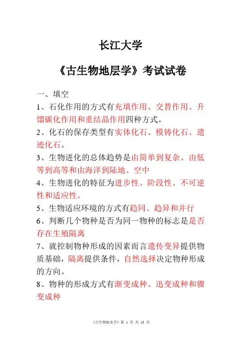 免财富值《古生物地史学》复习资料知识点总结 (1)