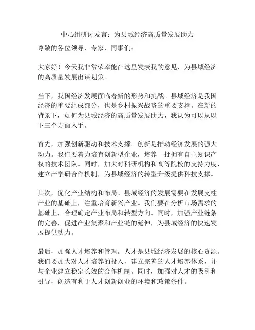 中心组研讨发言：为县域经济高质量发展助力