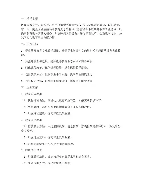 中职教师幼教学工作计划