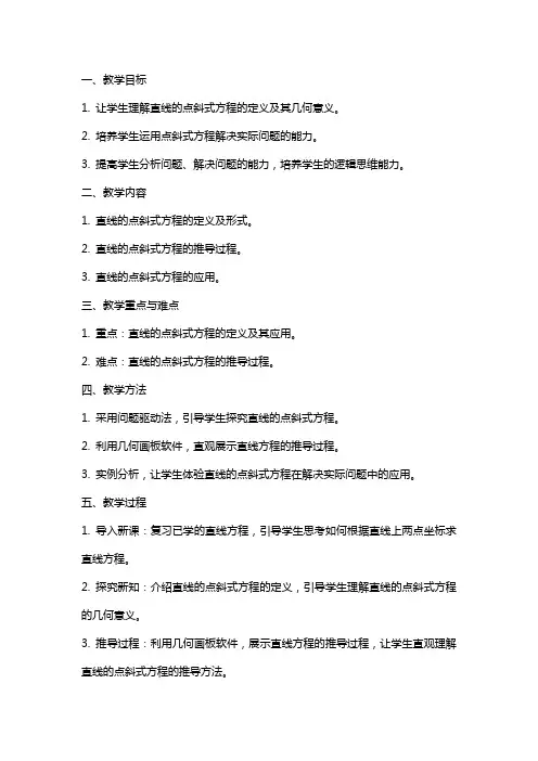 高中数学《直线的点斜式方程》教案