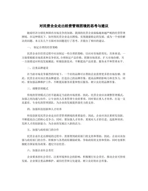 对民营企业走出经营管理困境的思考与建议