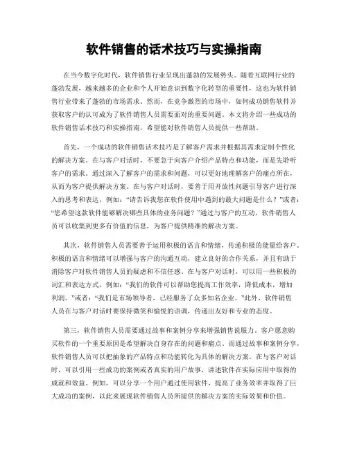 软件销售的话术技巧与实操指南