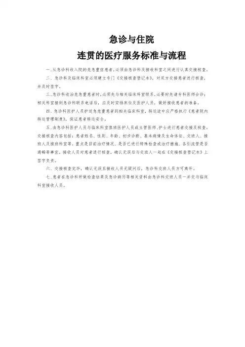 急诊与住院连贯的医疗服务标准与流程