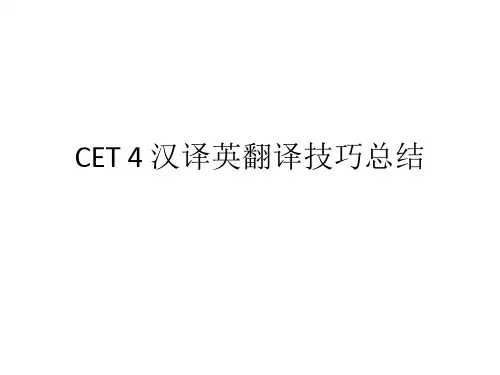 英语四级汉译英翻译技巧总结