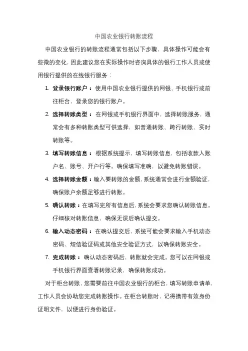 中国农业银行转账流程