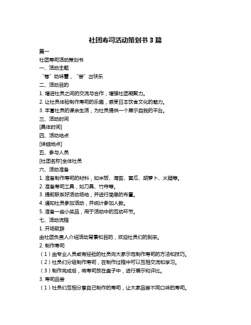 社团寿司活动策划书3篇