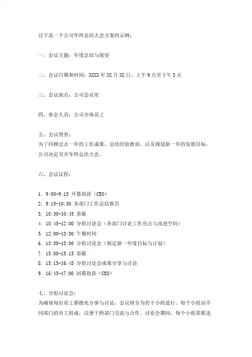 公司年终总结大会方案