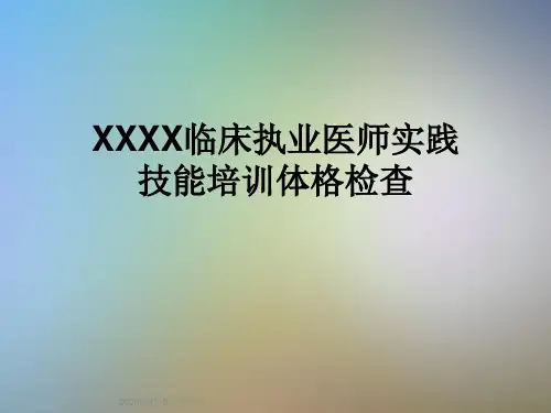 XXXX临床执业医师实践技能培训体格检查