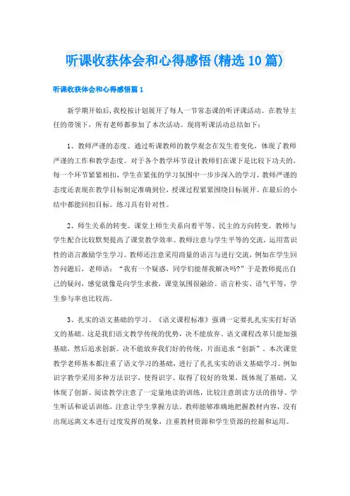 听课收获体会和心得感悟(精选10篇)