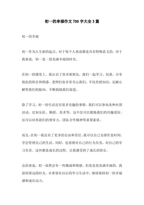 初一的幸福作文700字大全3篇