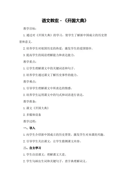 语文教案-《开国大典》
