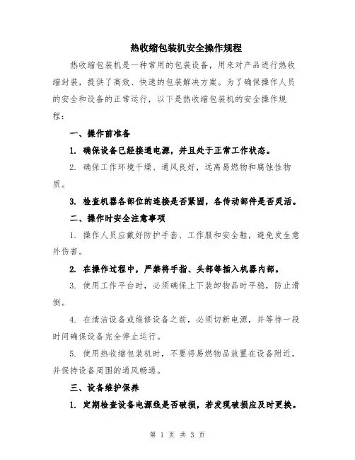 热收缩包装机安全操作规程