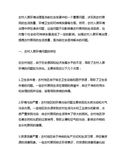 农村人居环境治理存在问题的认识体会